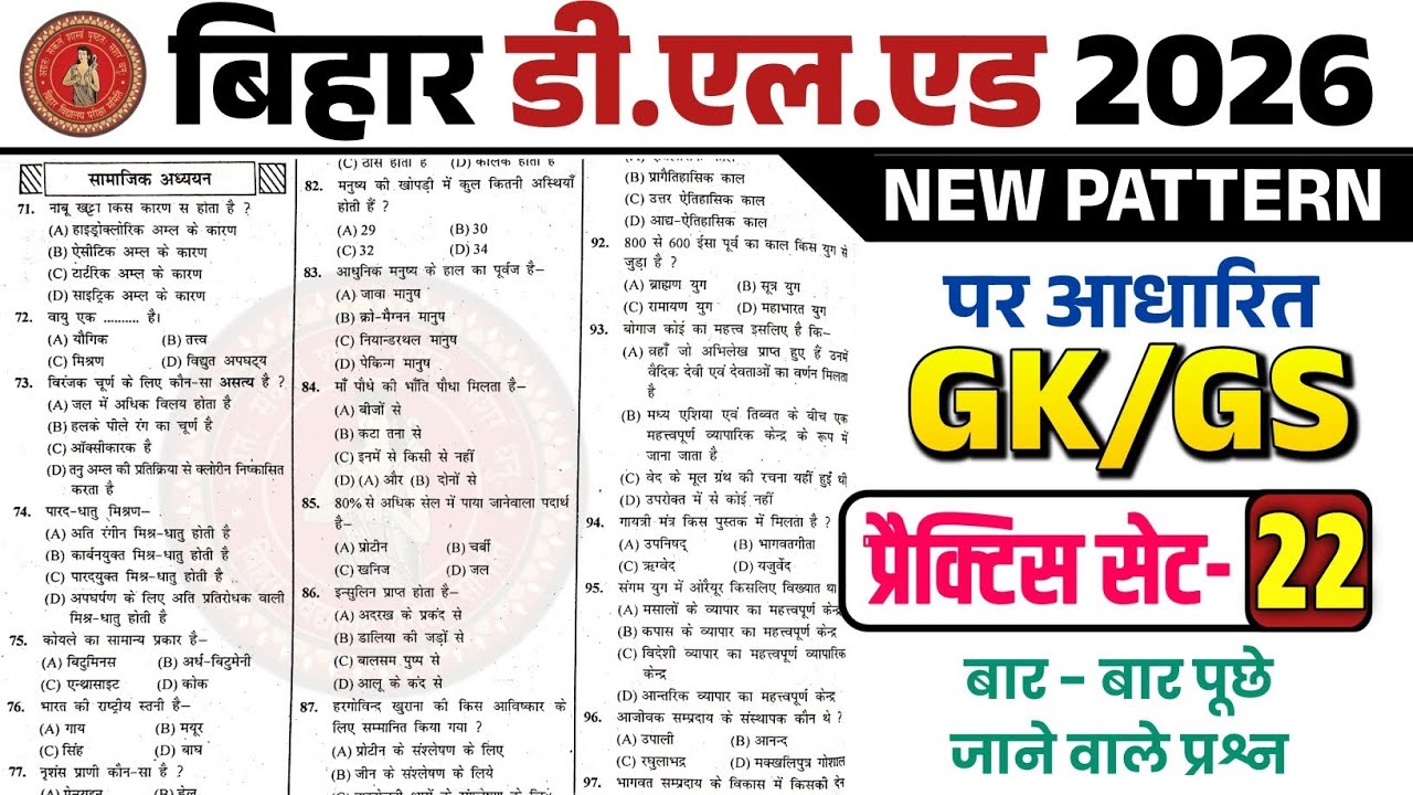 Bihar D.El.Ed GK/GS Practice Set -22 | Bihar D.El.Ed Entrance Exam 2026 GK GS Class 