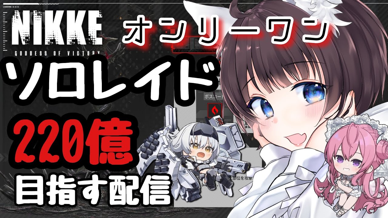 【NIKKE】ソロレイド２２０億目指す配信【オンリーワン/水冷有利】