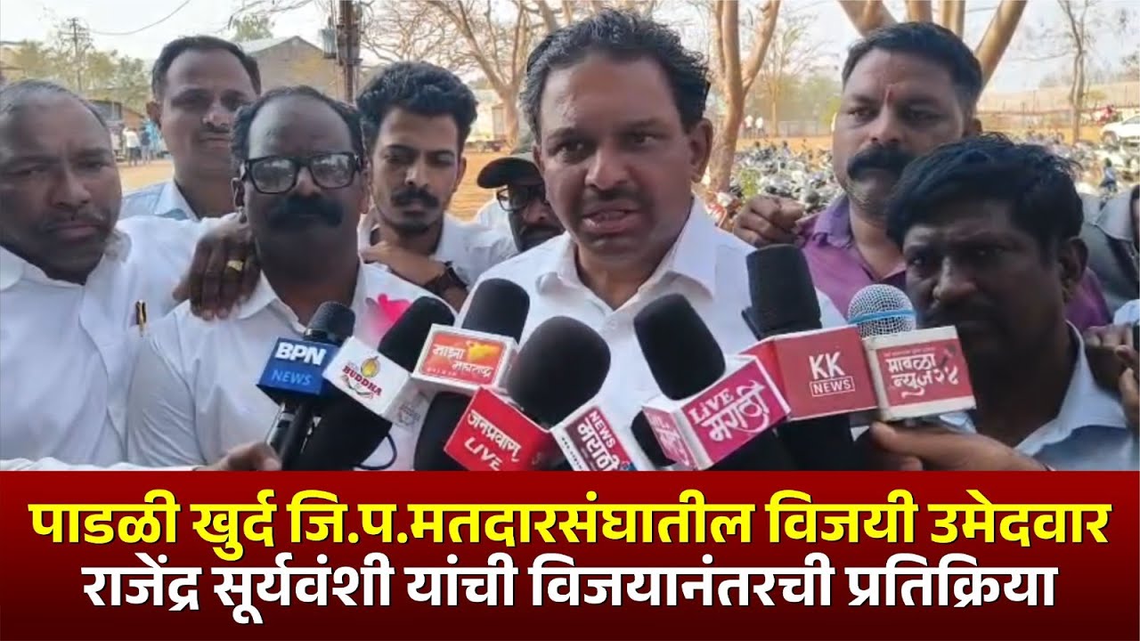 पाडळी खुर्द जि.प.मतदारसंघातील विजयी उमेदवार राजेंद्र सूर्यवंशी यांची विजयानंतरची प्रतिक्रिया #kknews