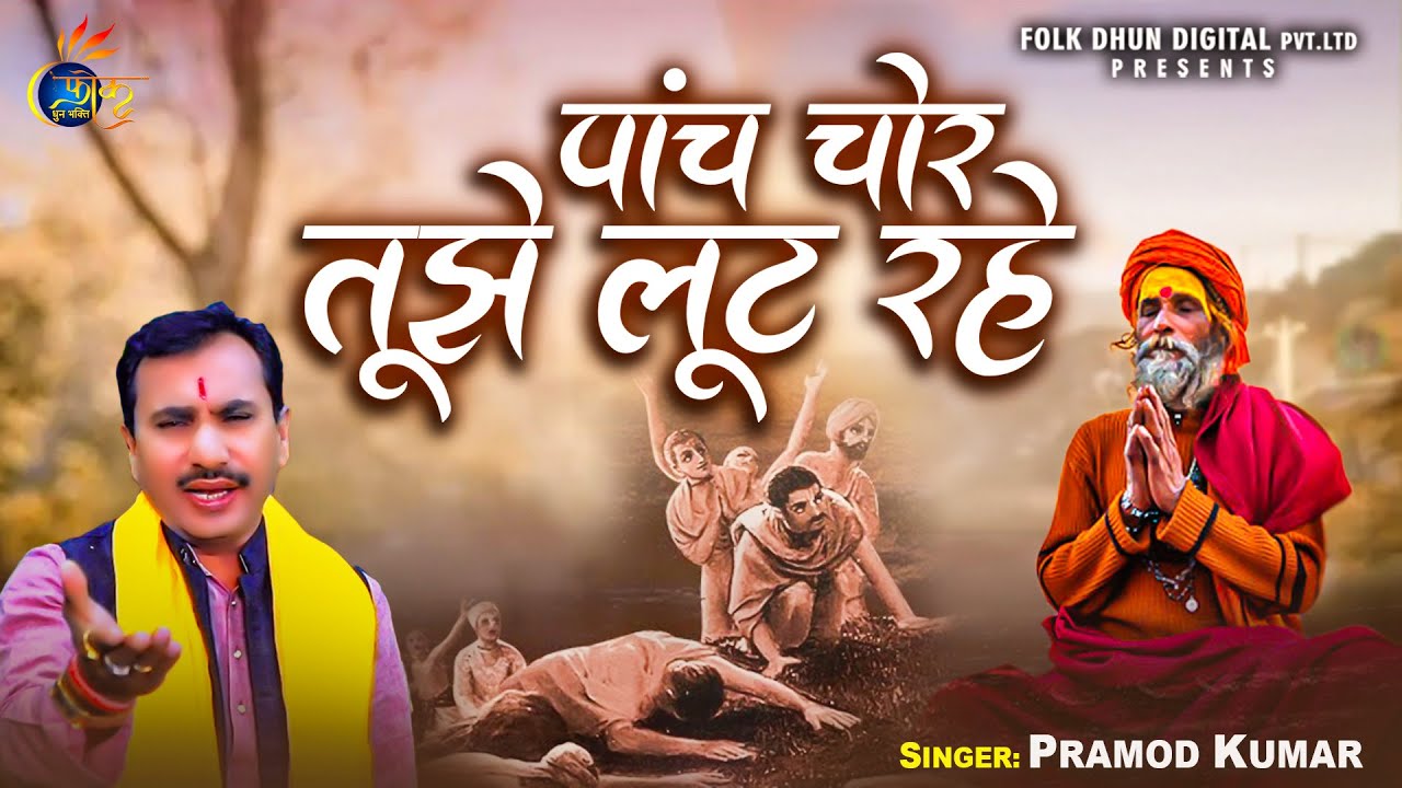 पांच चोर तुझे लूट रहे l Pramod Kumar l Panch Chor Tujhe Loot Rahe l Latest Chetna Bhajan 2025 l