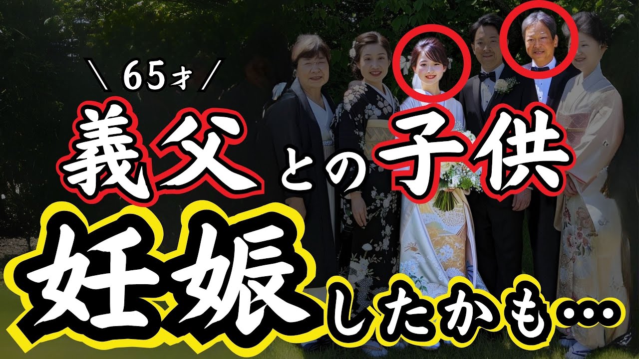 【本編】65才義父との子供を妊娠したかもしれません。私は39才の女…夫が単身赴任中……