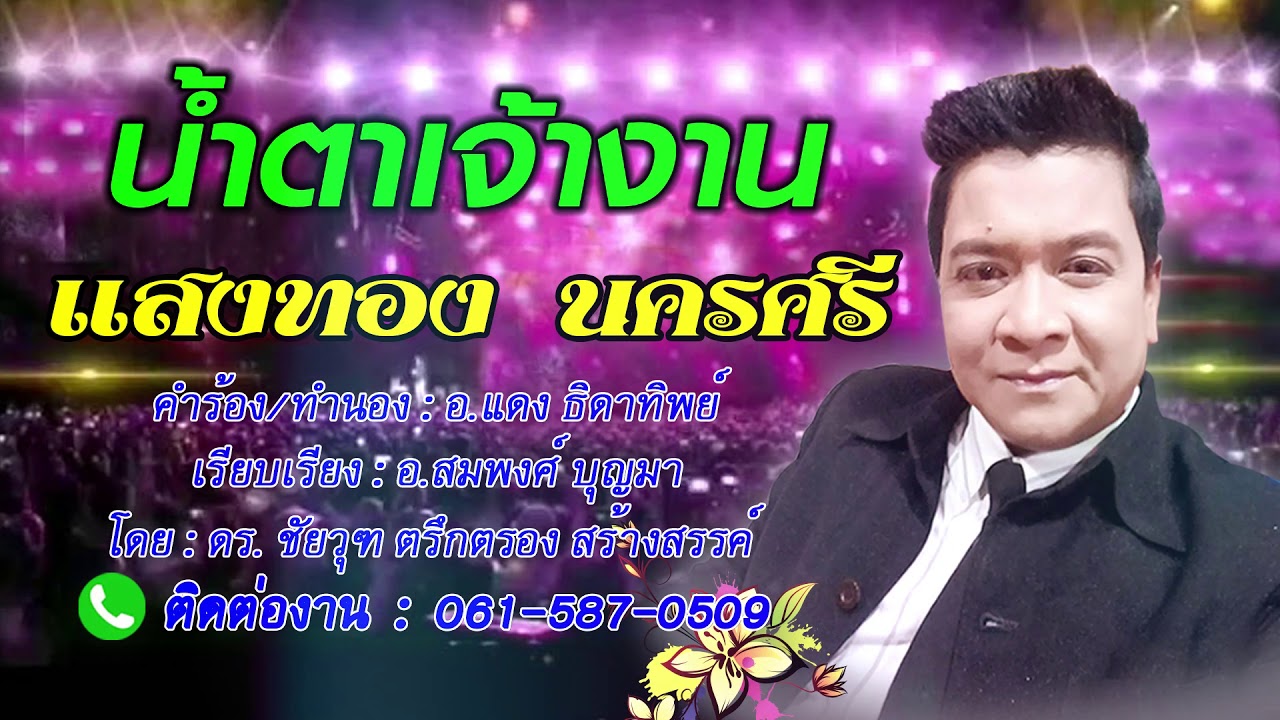 น้ำตาเจ้างาน - แสงทอง นครศรี