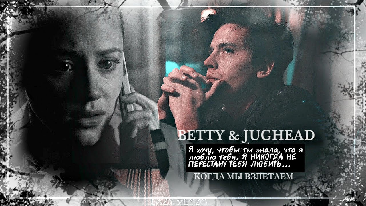 Jughead & Betty • Когда мы взлетаем