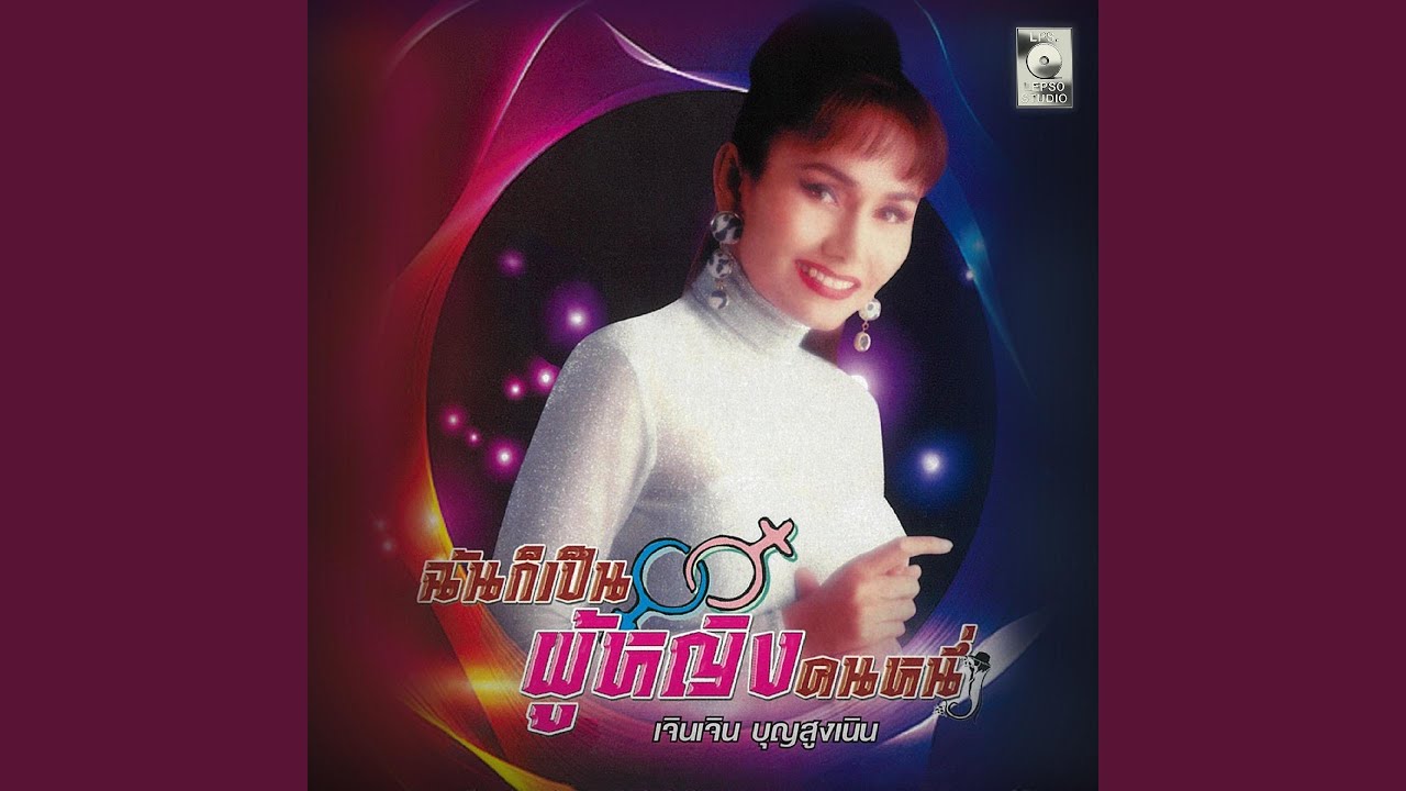 ฉันให้เธอไม่ได้