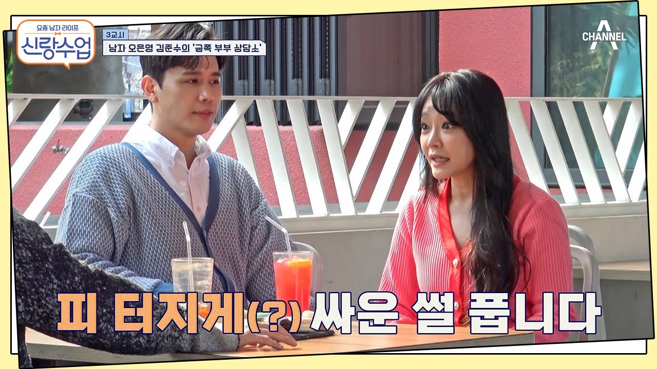 남자 오은영(?) 준수를 찾은 부부, 걸그룹 때문에 피 터지게 싸운 SSUL. | 신랑수업 11 회