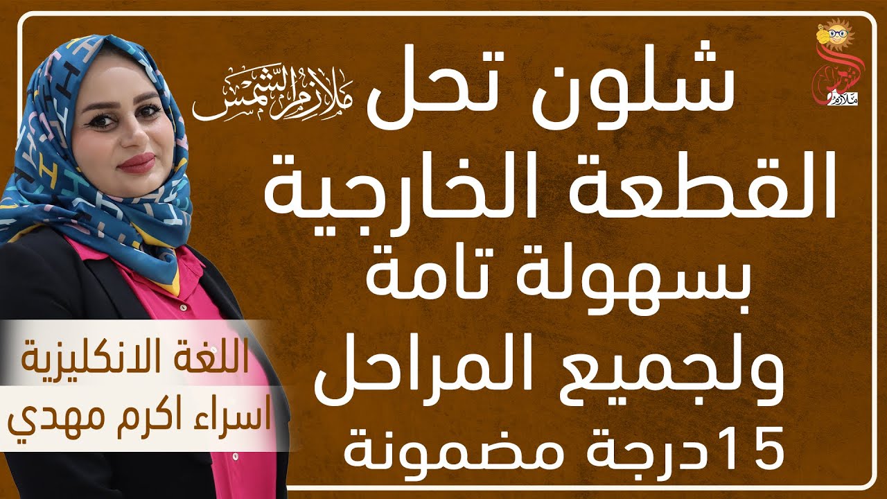 كيف تحل القطعة الخارجية بأبسط طريقة ضمان 15 درجة في الامتحان الوزاري