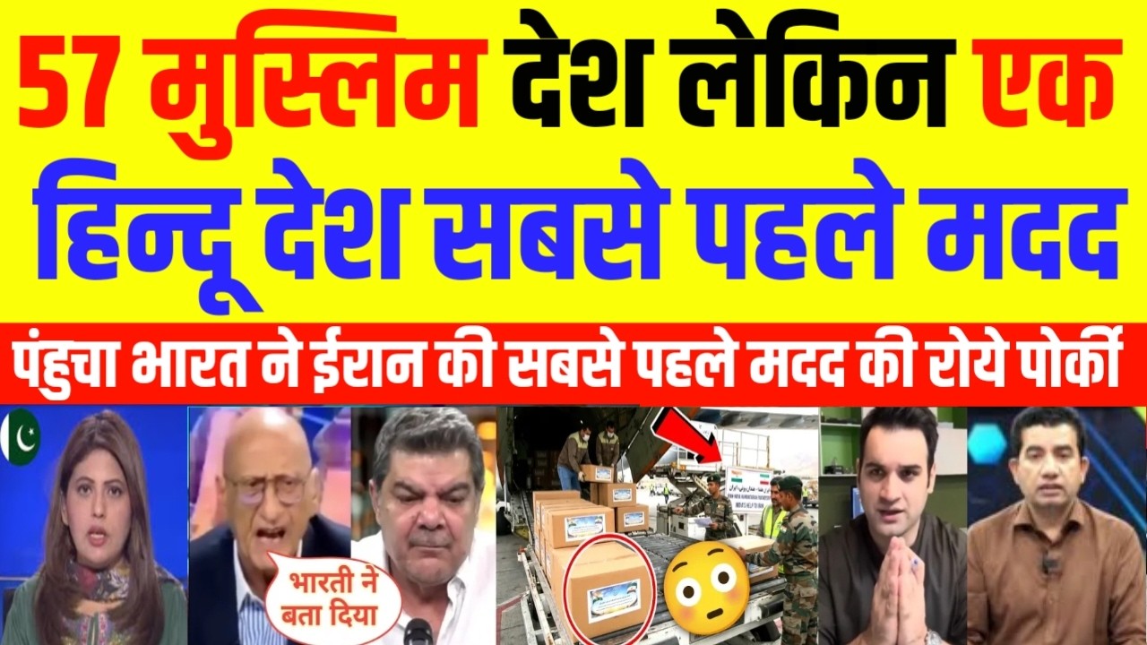 Pak Media Crying As 57 Muslim Mulk Lekin Ek Hindu Mulk Pehle Madad Lekar Pahuncha | Pak Media React