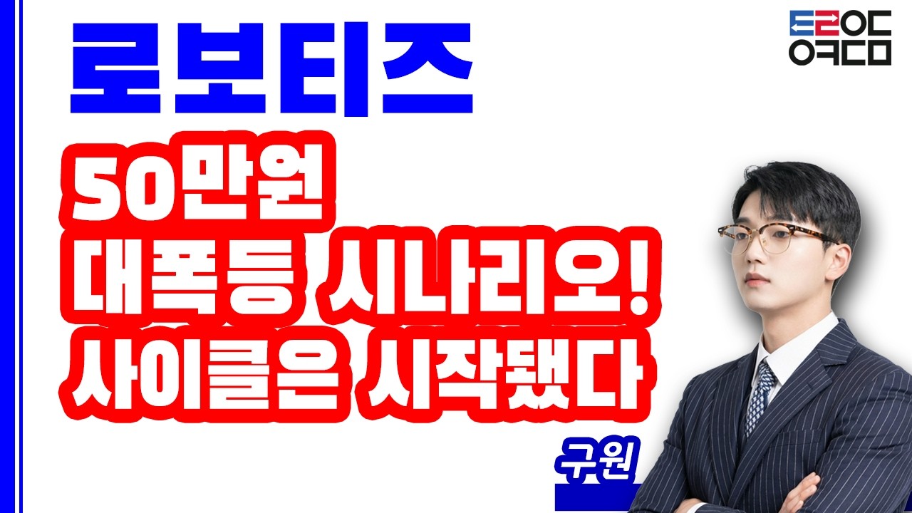 로보티즈 '이 가격대'부터 미친듯이 오릅니다. 미국 빅테크 기업 협업 7월 신공장 증설?!
