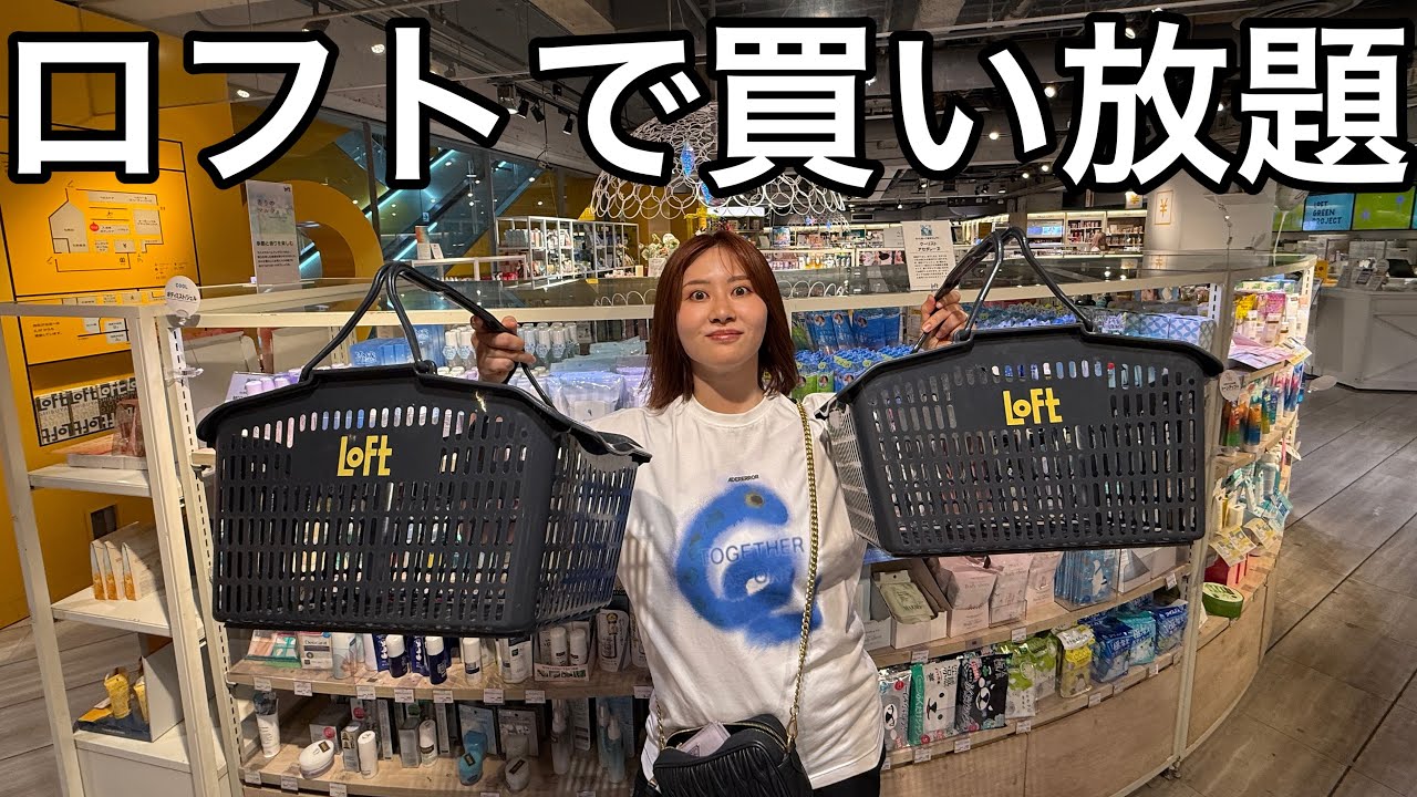 【総額14万円超え】ロフトで買い放題したら日々の暮らしが一気に楽しくなりそうな予感