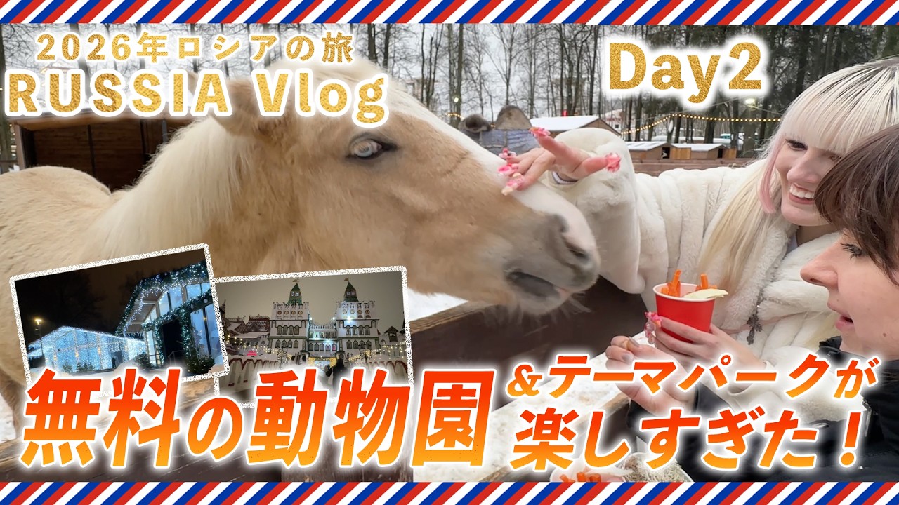 【ロシアVlog】 2026年ロシアの旅 Day2 モスクワの無料の動物園が楽しすぎた！
