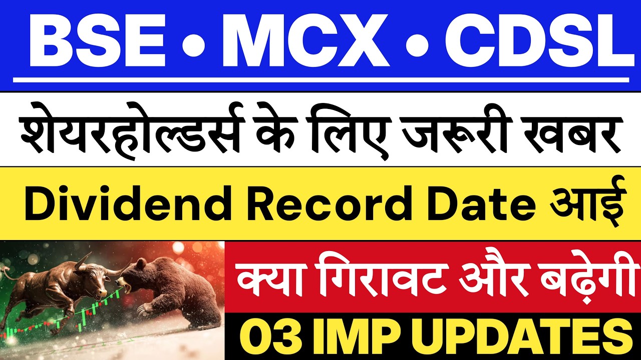 BSE SHARE LATEST NEWS | MCX SHARE LATEST NEWS | CDSL SHARE NEWS | CDSL DIVIDEND | BSE SHARE TARGET 💥