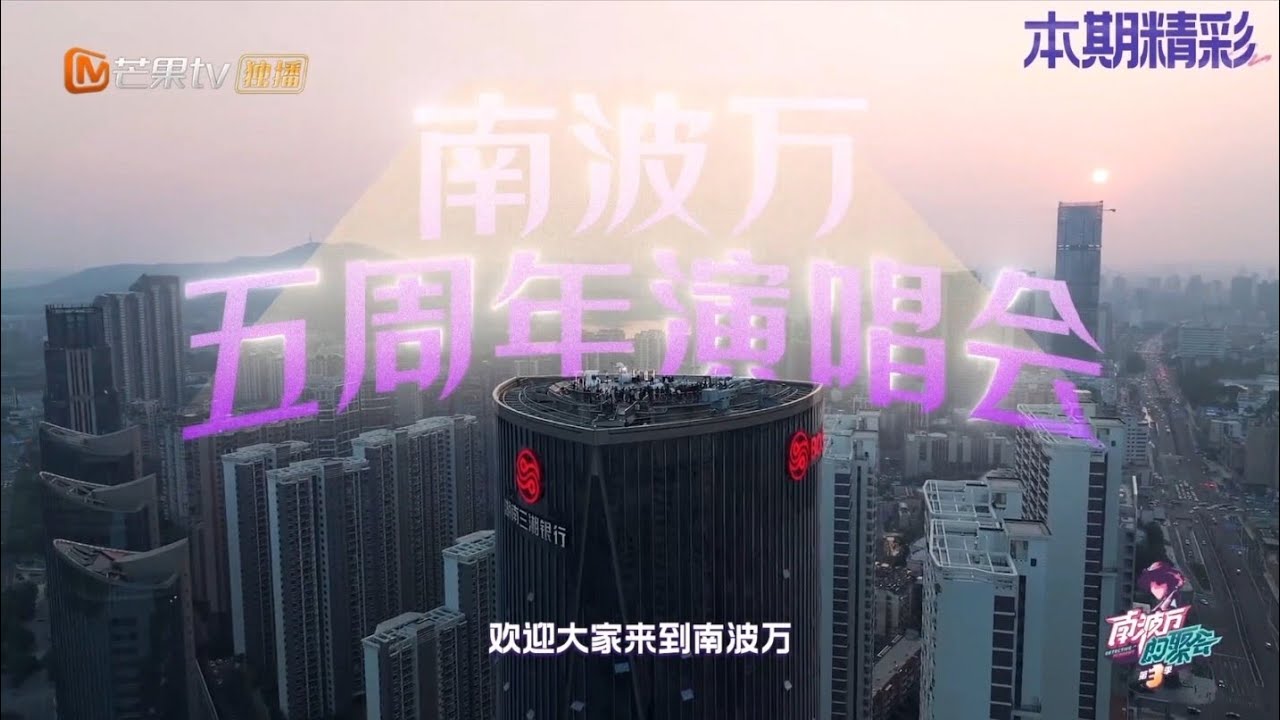 南波萬的五週年演唱會 (上)