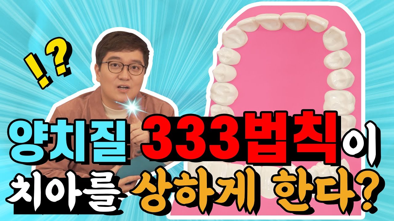 양치질 습관! 제대로 하려면 지금 당/장/ 바꾸셔야 합니다. 치과의사 피셜 올바른 양치정보