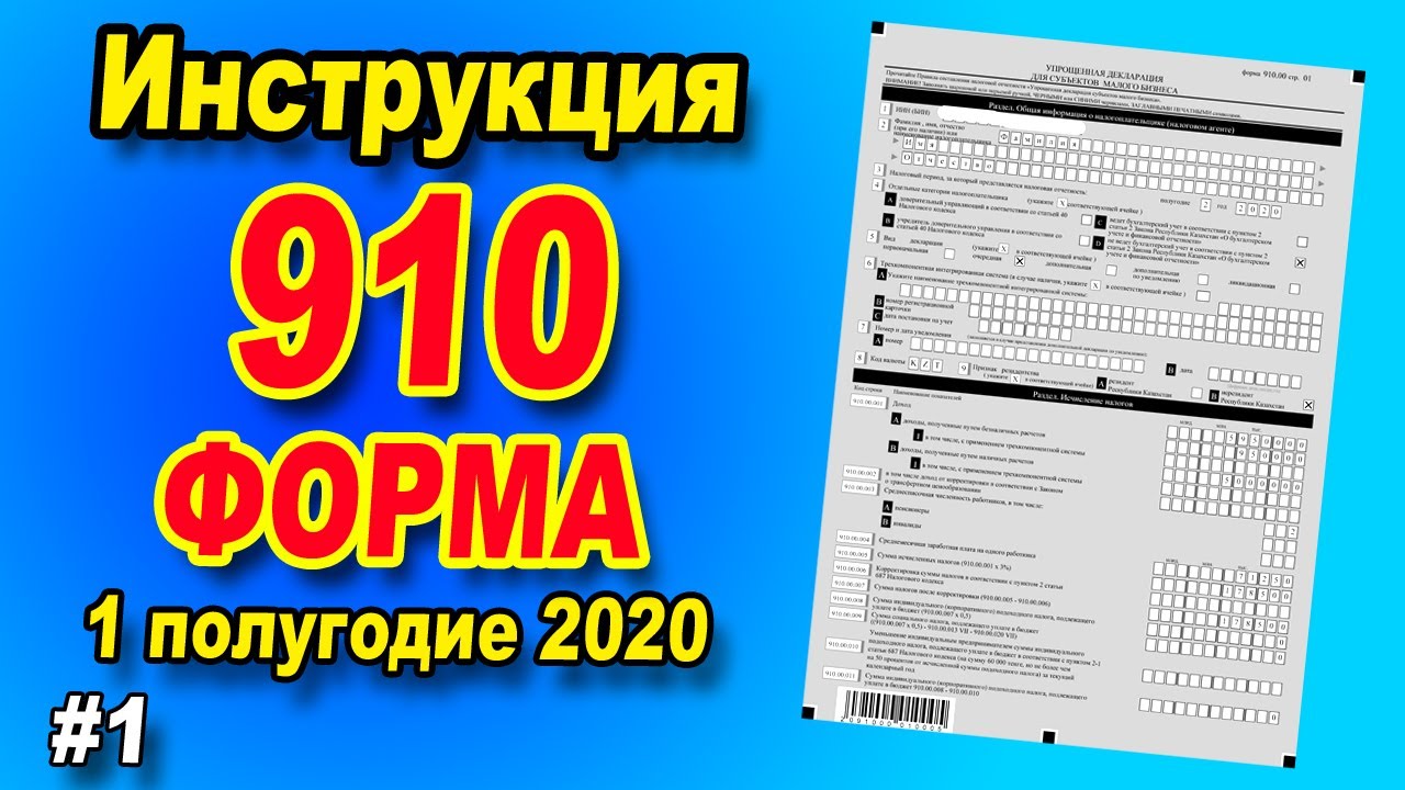 Упрощённая декларация 2020 год / ЗАПОЛНЕНИЕ 910 форма