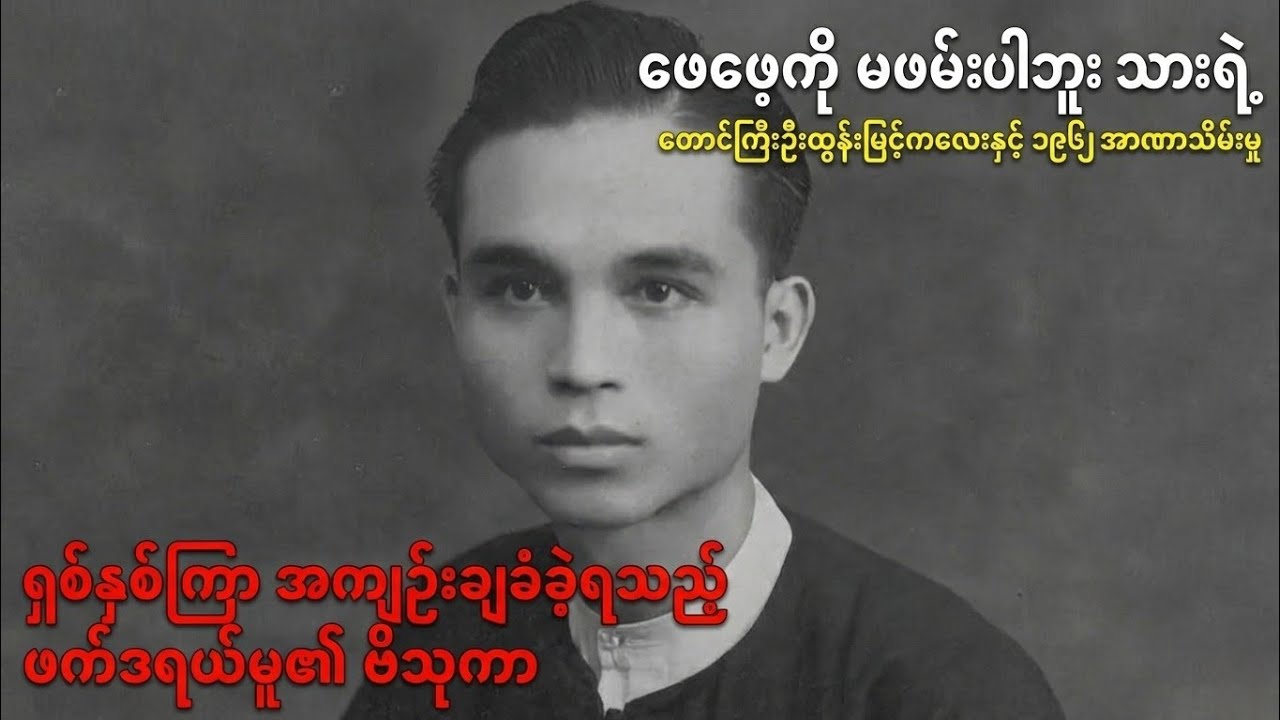 ၁၉၆၂ အာဏာသိမ်းမှုနောက်ကွယ်က ဖက်ဒရယ်အိပ်မက်နှင့် တောင်ကြီးဦးထွန်းမြင့်ကလေး