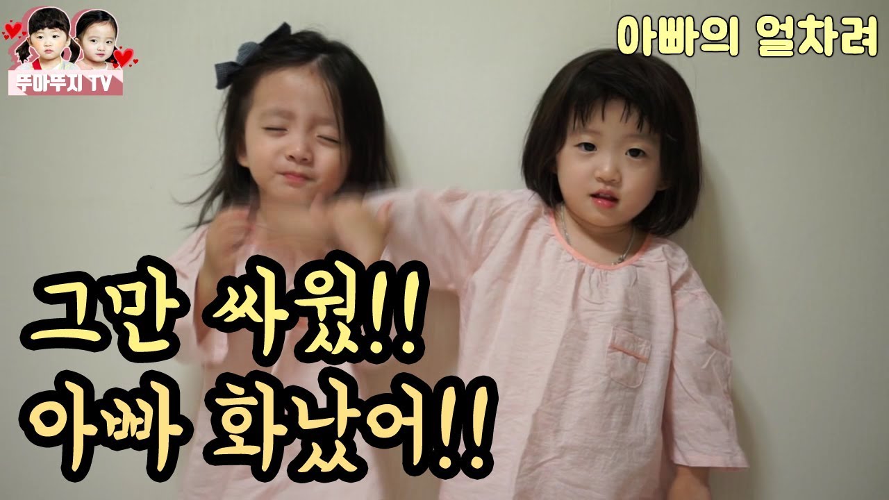 노래 부르다 싸우는 쌍둥이를 본 아빠 (아빠 화났다!! ) 극대노,초귀염주의,꿀잼[뚜아뚜지TV]