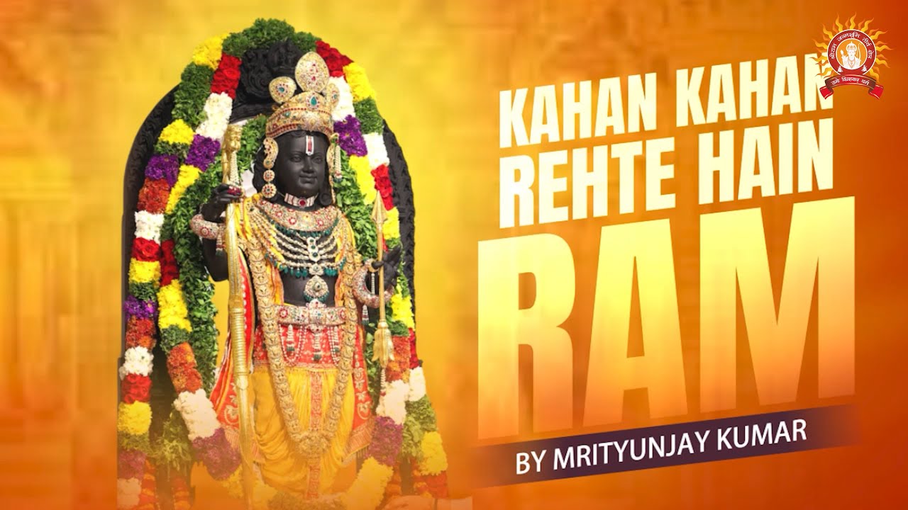 कहा कहा रहते हैं राम | Kaha Kaha Rehte Hain Ram | SONG | #rammandir #rammandirsong