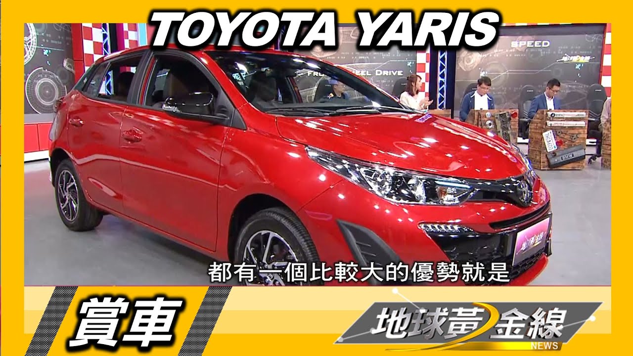 進氣壩.後視鏡烤漆黑化 新年式TOYOTA YARIS微整形更帥氣 賞車 地球黃金線 20210224