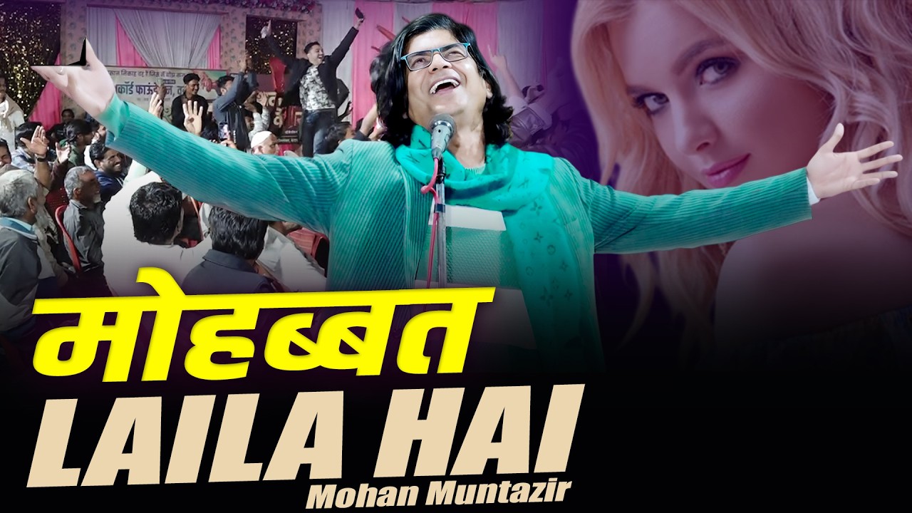 मोहब्बत लैला है |Mohan Muntazir | All India Mushaira | अकॉर्ड फाउंडेशन वरुड | Warud |26 January 2026