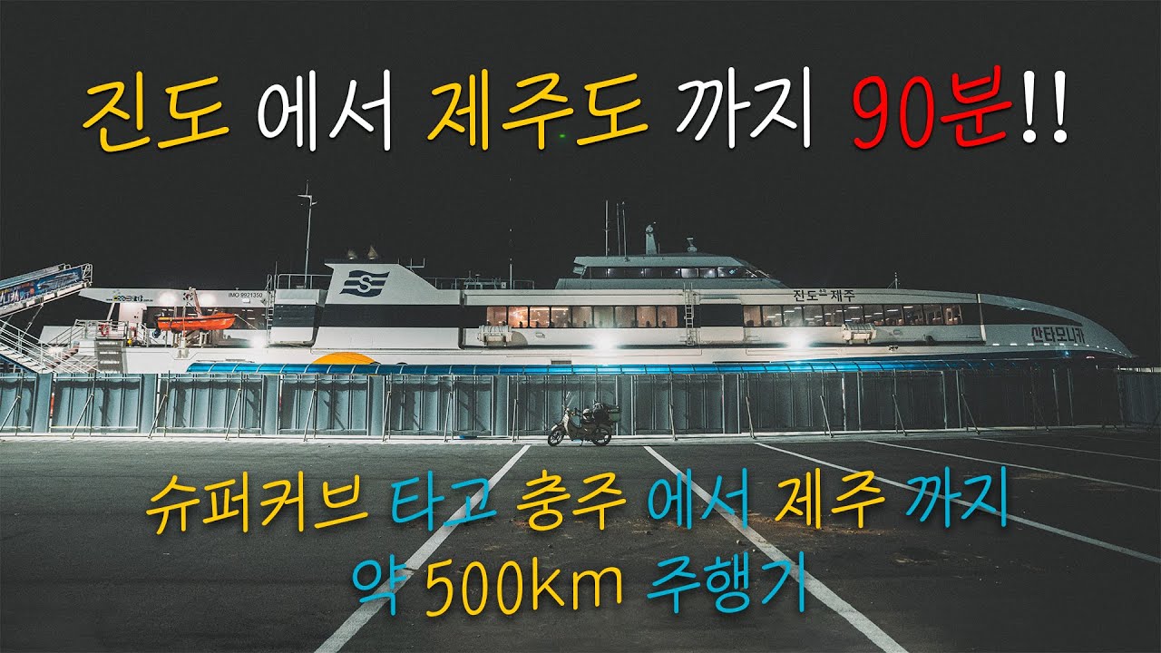 [2부] 국내 유일 진도에서 제주까지 90분!! 오토바이 선적가능한 쾌속선 / 슈퍼커브 / 산타모니카 / [윤더로드 VLOG]