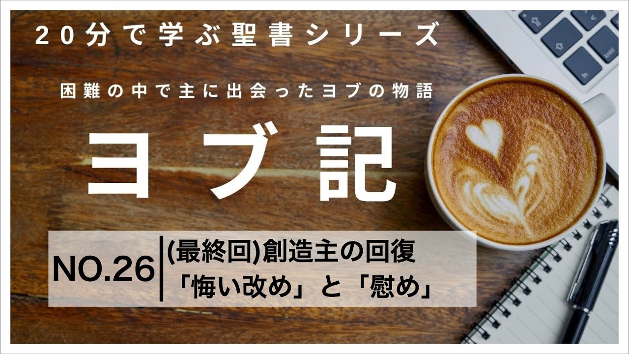 【20分で学ぶ聖書シリーズ】ヨブ記｜第26回(最終回)｜創造主の回復、「悔い改め」と「慰め」