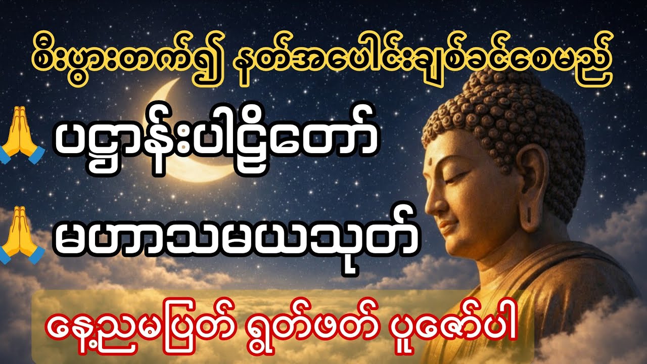 ပဋ္ဌာန်းပါဠိတော် နှင့် မဟာသမယသုတ် - အရှင်ဘဒ္ဒန္တ ကုမာရ#ပဋ္ဌာန်း #မဟာသမယသုတ် #တရားတော်များ #တရားတော်