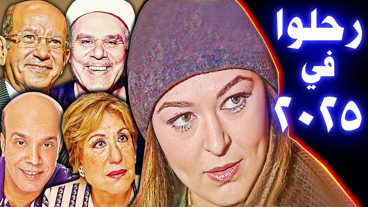 فنانون ومشاهير رحلوا في عام 2025 .. ستتفاجأ عند معرفة أن بعضهم قد رحلوا !!