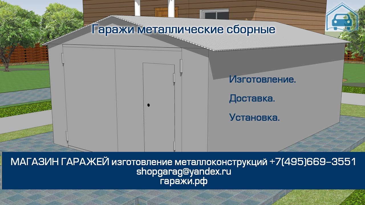 Гаражи металлические сборные
