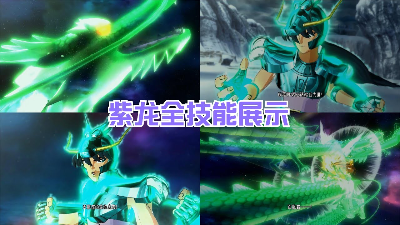 圣斗士星矢：天龙座紫龙全技能展示，超多必杀技，龙之拳