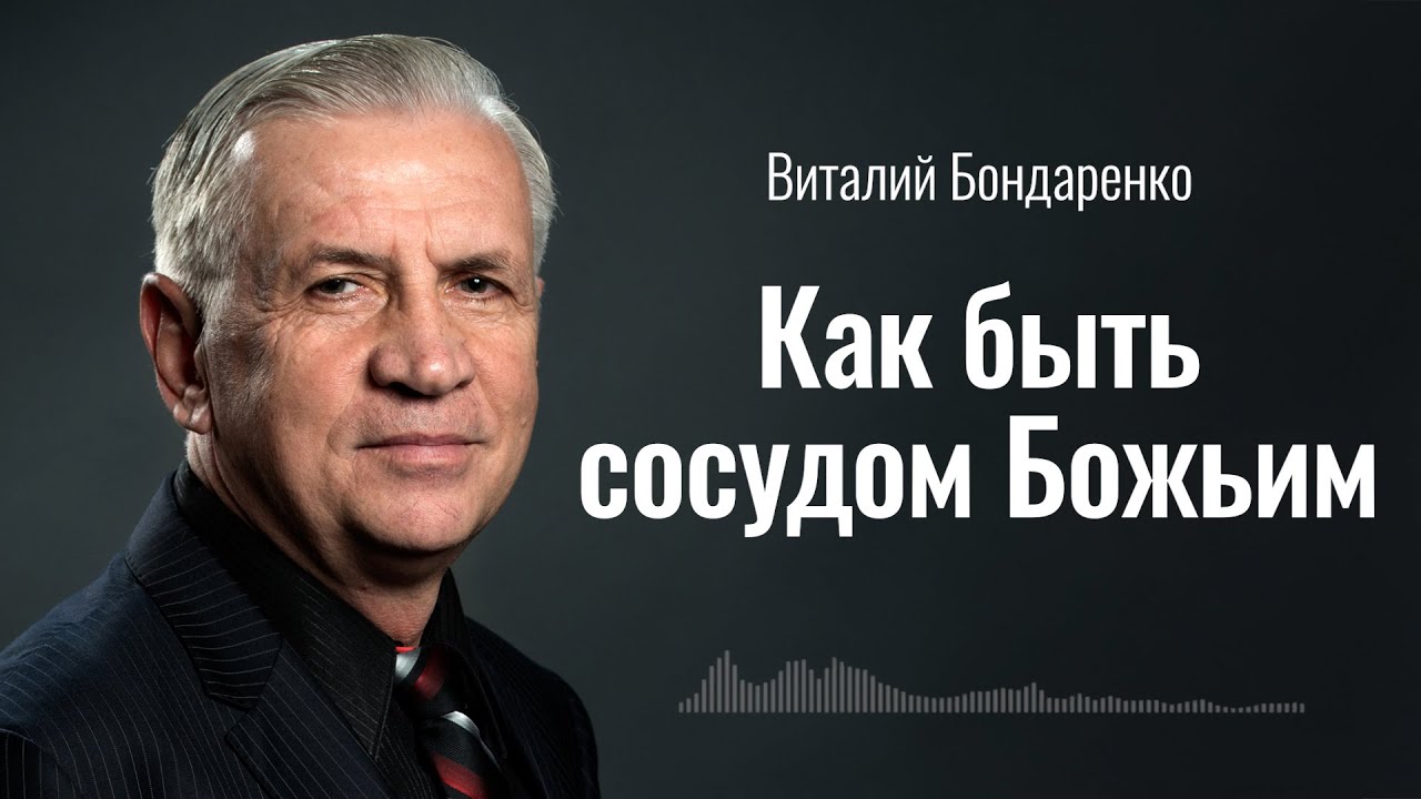Как быть сосудом Божьим | Виталий Бондаренко | Аудиопроповедь