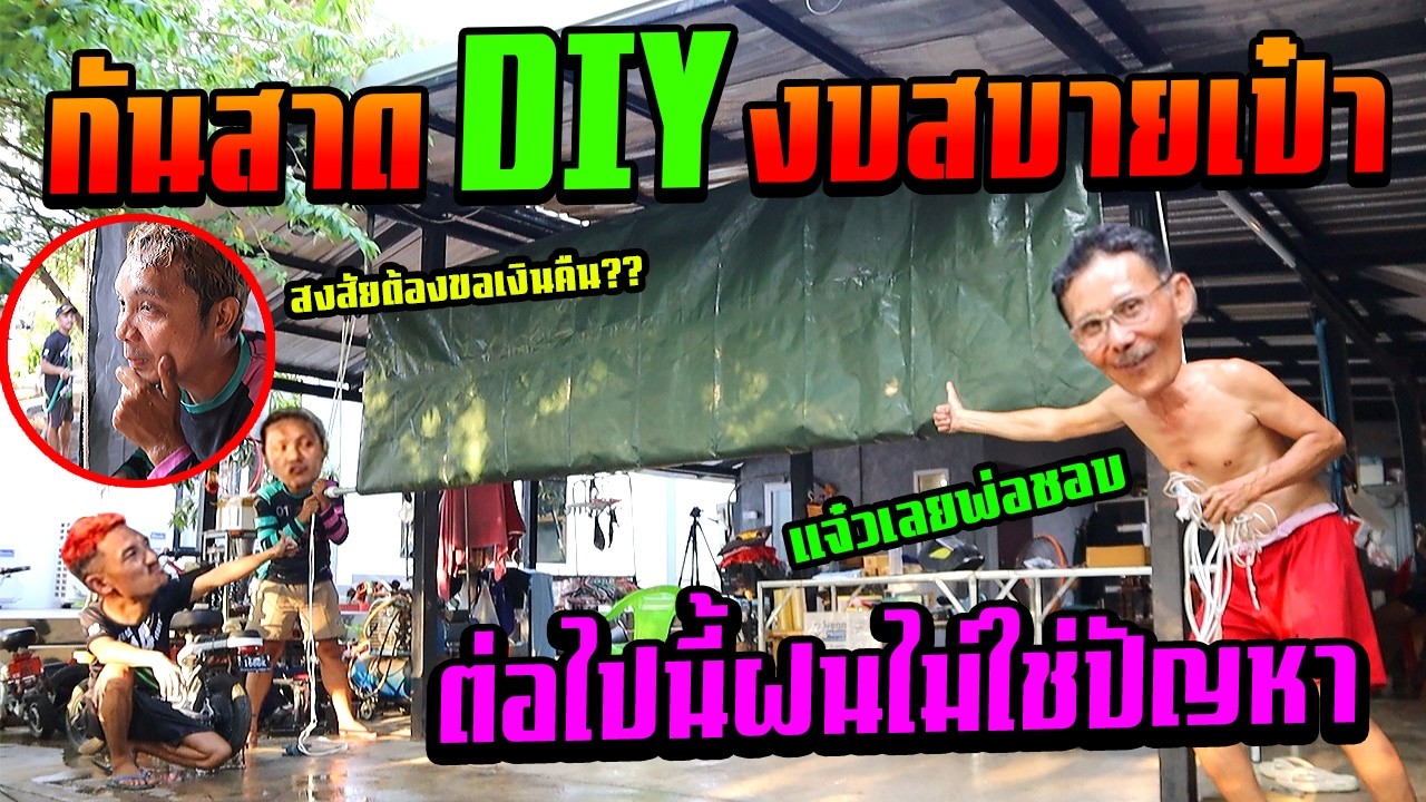 พ่อปลื้มสุด!!! รอมา 30 ปี ผ้าใบกันสาดหน้าบ้าน  ไม่ต้องวิ่งหนีแล้ว