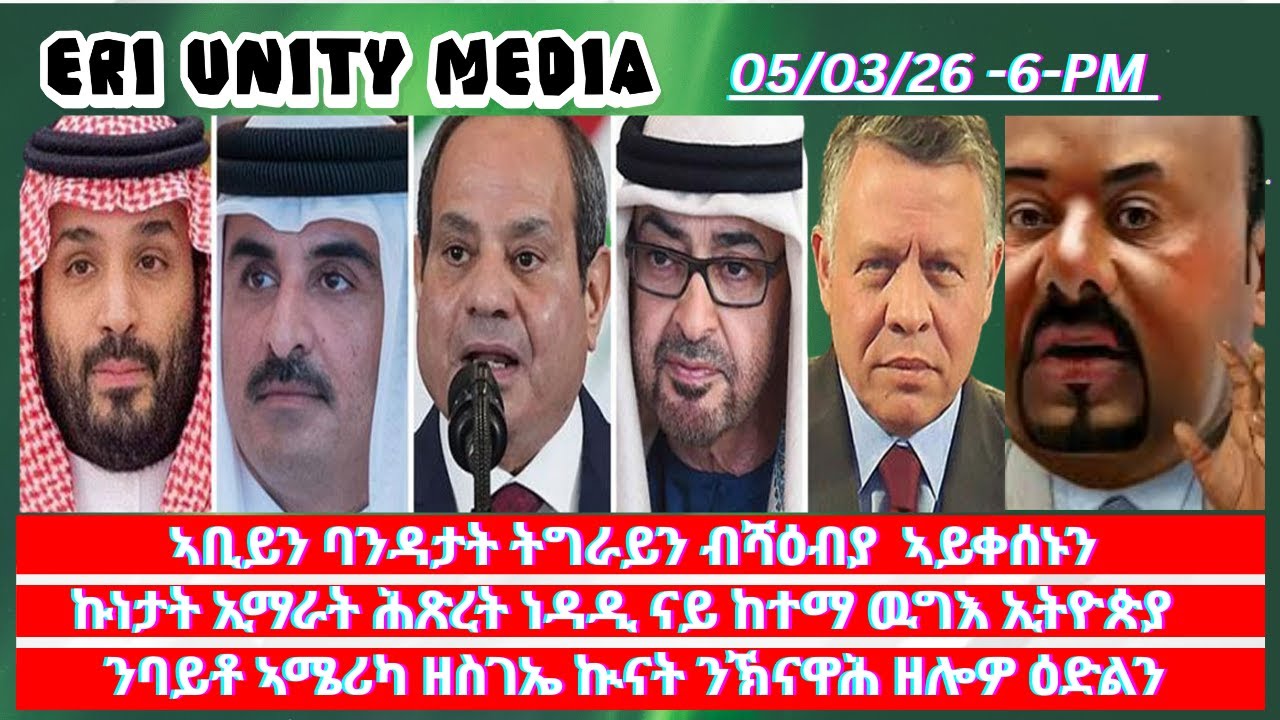 ኩነታት ኢማራት ሕጽረት ነዳዲ ናይ ከተማ ዉግእ ኢትዮጵያ 05/03/26