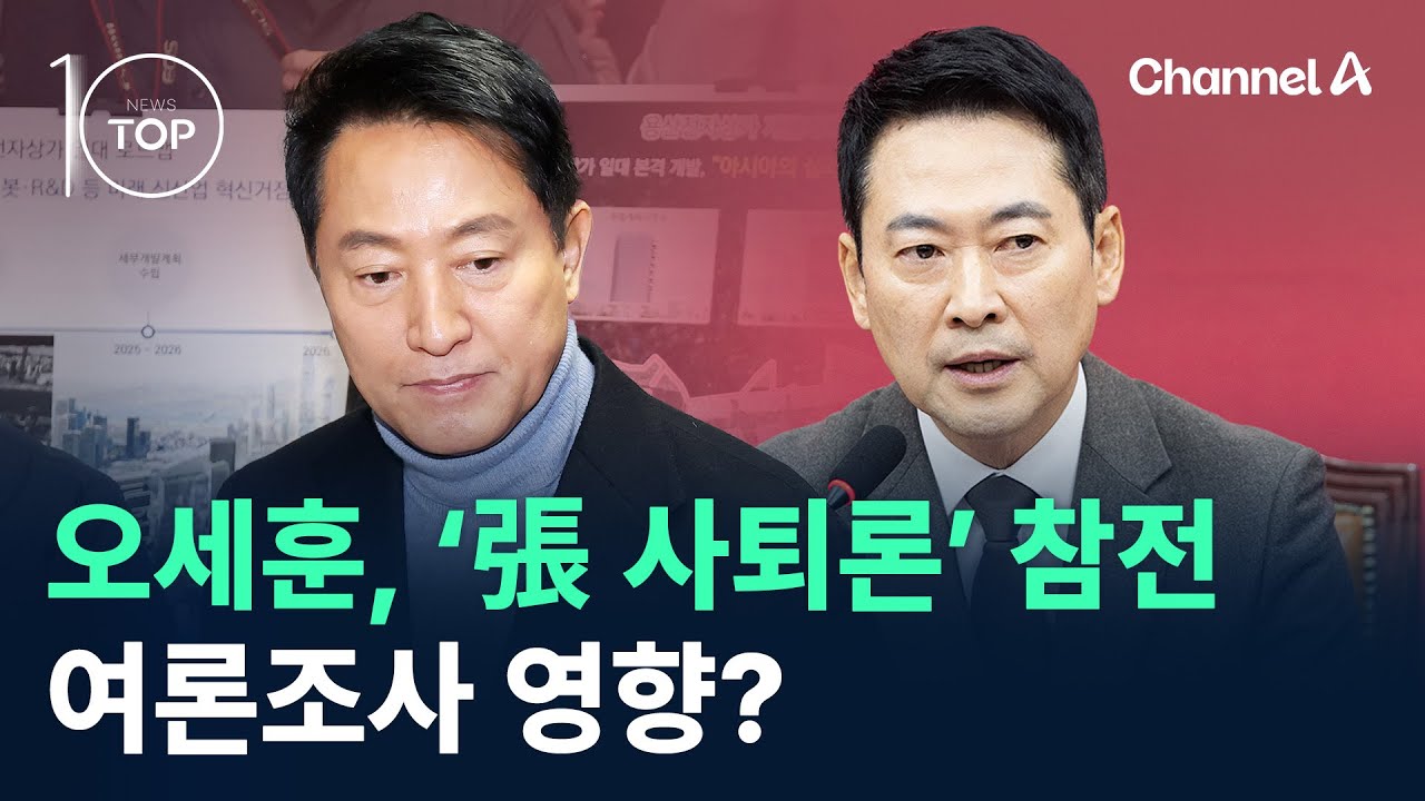 오세훈, ‘장동혁 사퇴론’ 참전…여론조사 영향? / 채널A / 뉴스TOP 10