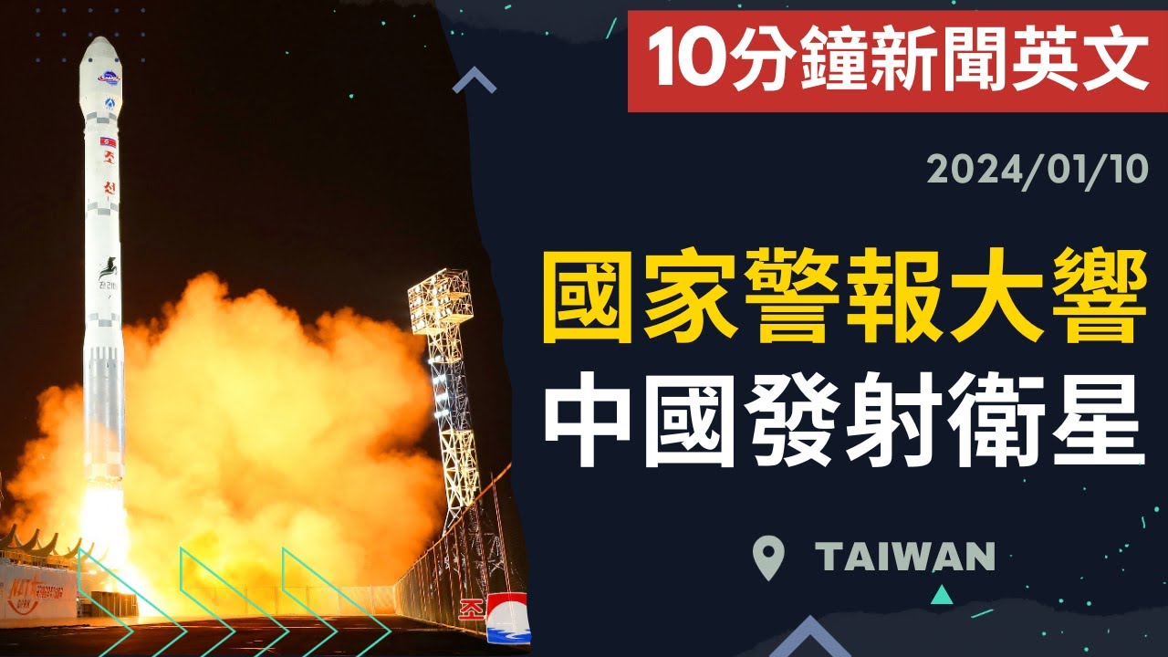 【10分鐘新聞英文】國家警報大響 中國發射衛星 | 新聞學英文 | Austin English | 20240110 #中國發射衛星  #時事英文 #英文閱讀 #英文聽力 #英文單字