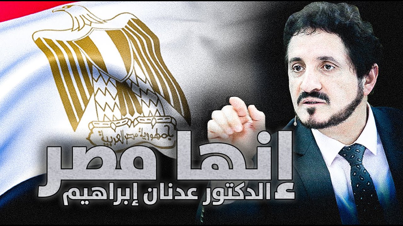 الدكتور عدنان إبراهيم l إنها مصر