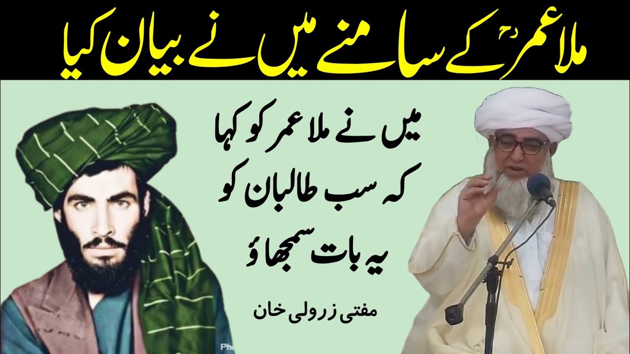 Mullah Umar ke Samne Mai Ne Bayan Kiya kaha Apne Sab Logo ko yah bat bataw | Mufti Zarwali Khan