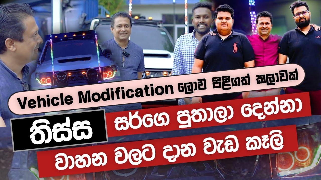 ලංකාවේ Vehicle Modification වලට අවසර දිය යුතුයී | Thissa Jananayake
