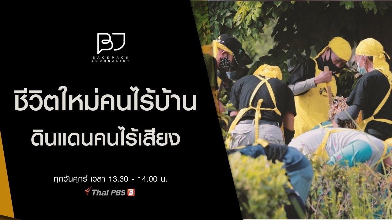 ชีวิตใหม่คนไร้บ้าน ดินแดนคนไร้เสียง : Backpack Journalist (9 เม.ย 64)