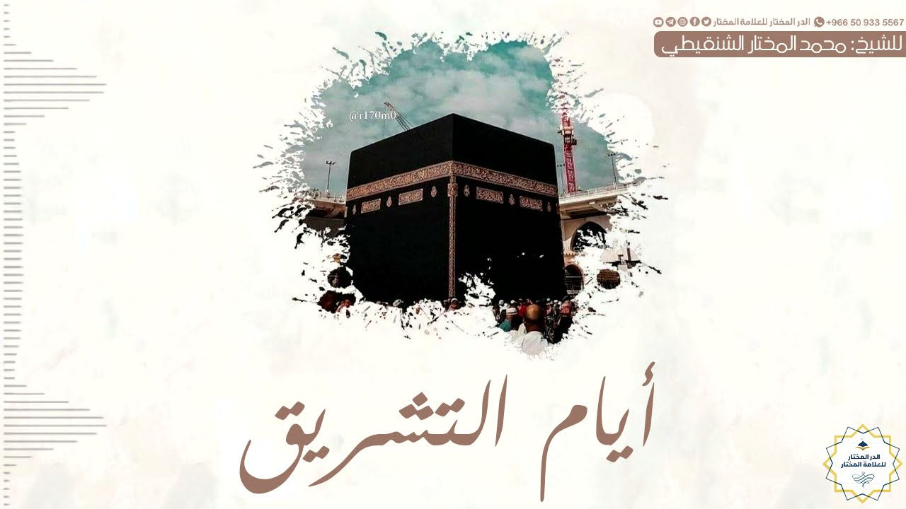 أيام التشريق | للشيخ : محمد المختار الشنقيطي