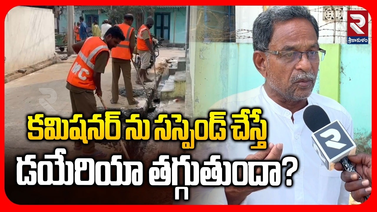 కమిషనర్ ను సస్పెండ్ చేస్తే డయేరియా తగ్గుతుందా? | Will Suspending the Commissioner Reduce Dialysis?