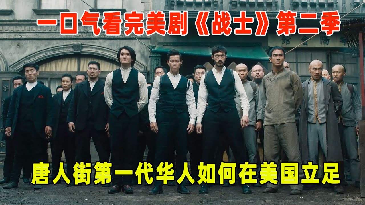 一口气看完美剧《战士》第二季，讲述第一代华人在美国如何艰难立足！