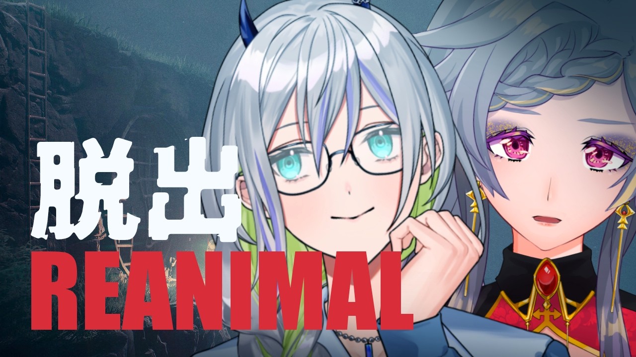 ともに逃げようこの世界から　【REANIMAL】　寿倉愛徒＆哘ゆき #Vtuber