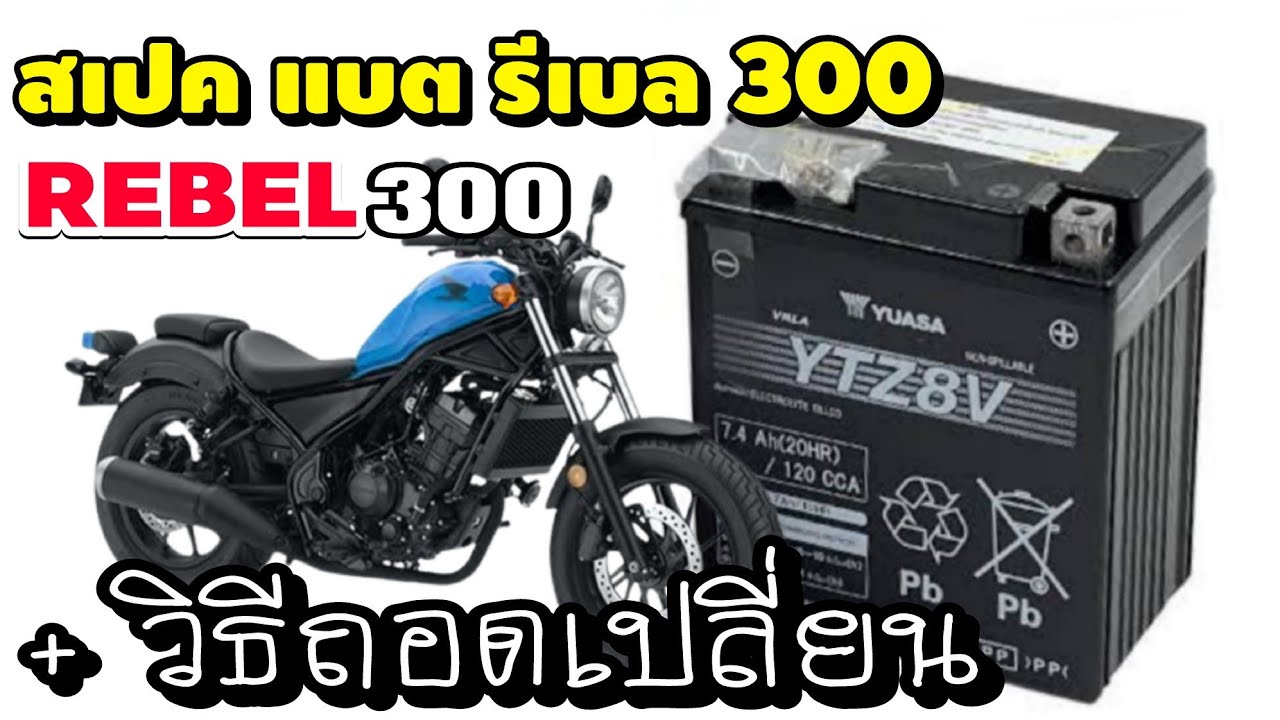 สเปคแบตเตอรี่ ฮอนด้า รีเบล 300 และวิธีถอดเปลี่ยนแบต REBEL 300