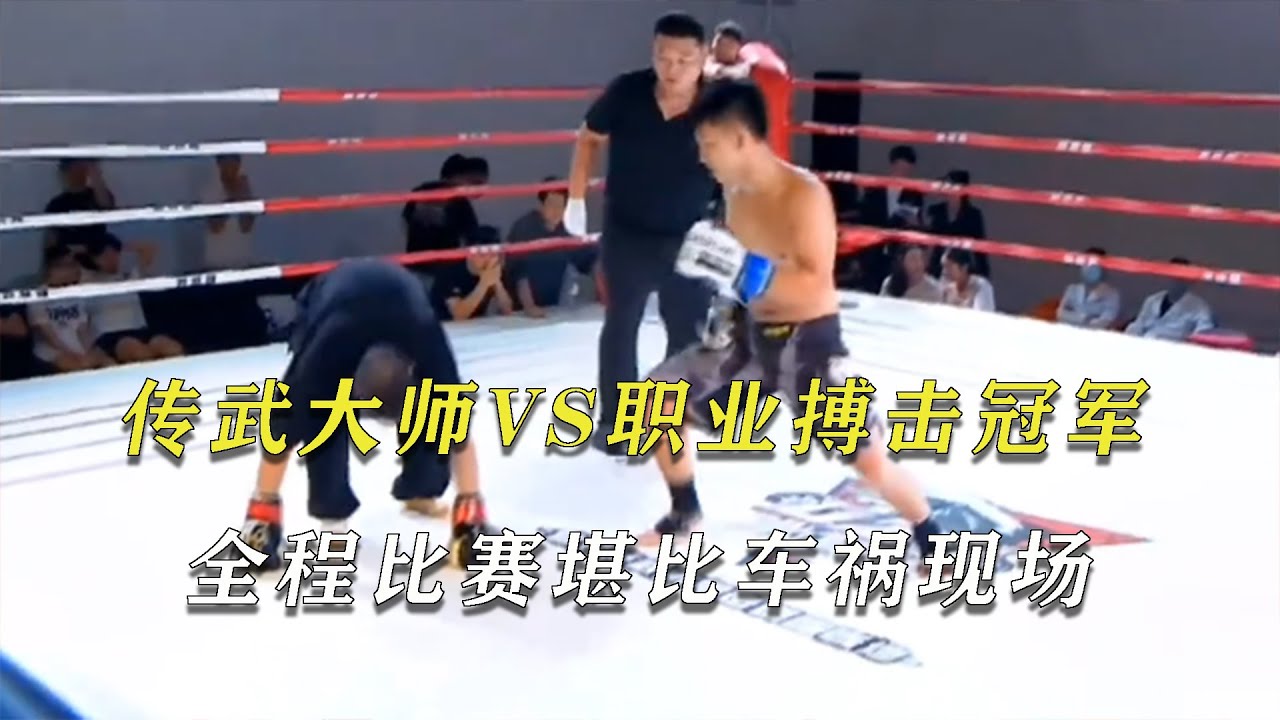 传武大师被KO后，苦练3年直接挑战职业冠军，全程惨不忍睹