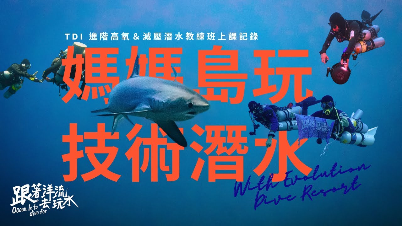 來媽媽島玩技術潛水｜進階高氧及減壓潛水教練班上課紀錄 TDI Advanced Nitrox and Decompression Procedure Class in Malapascua