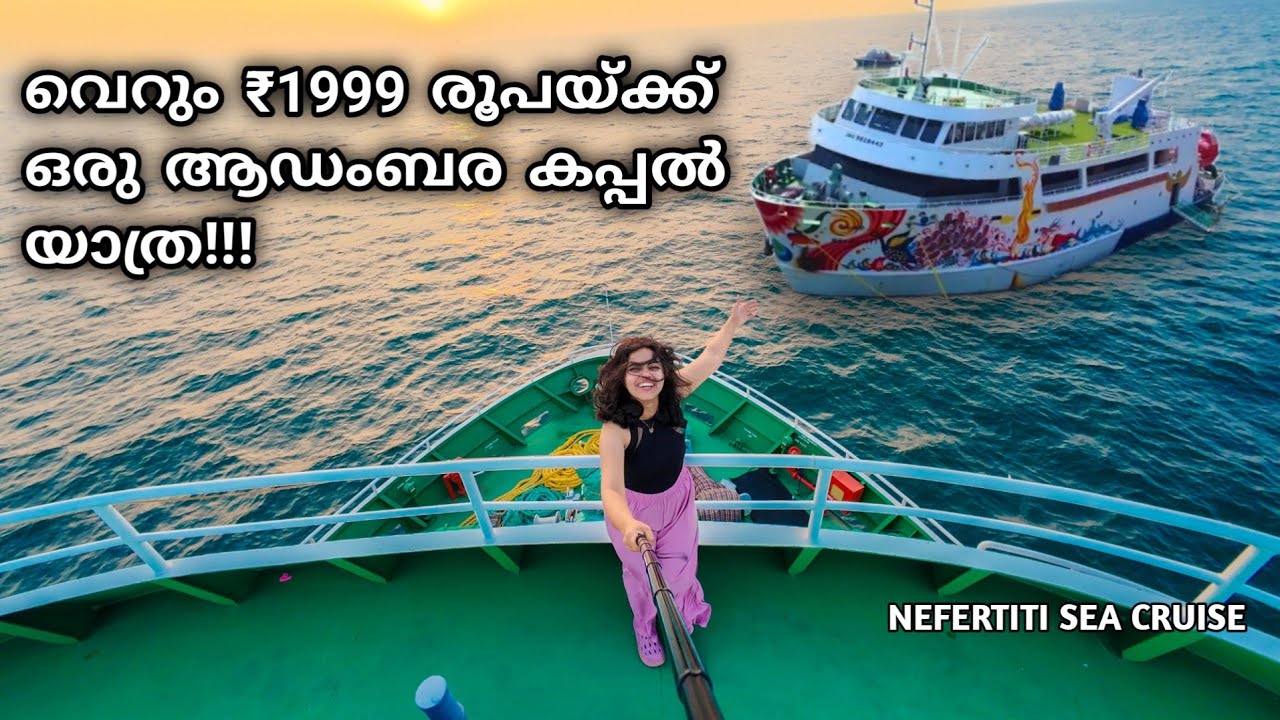 ചുരുങ്ങിയ ചിലവിൽ ആഡംബര കപ്പൽയാത്ര ചെയ്താലോ?!!!! | nefertiti sea cruise  | kochi | travelbee nivedya