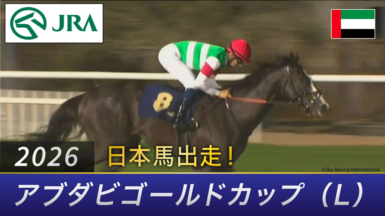 【日本馬出走】2026年 アブダビゴールドカップ（L） | JRA公式