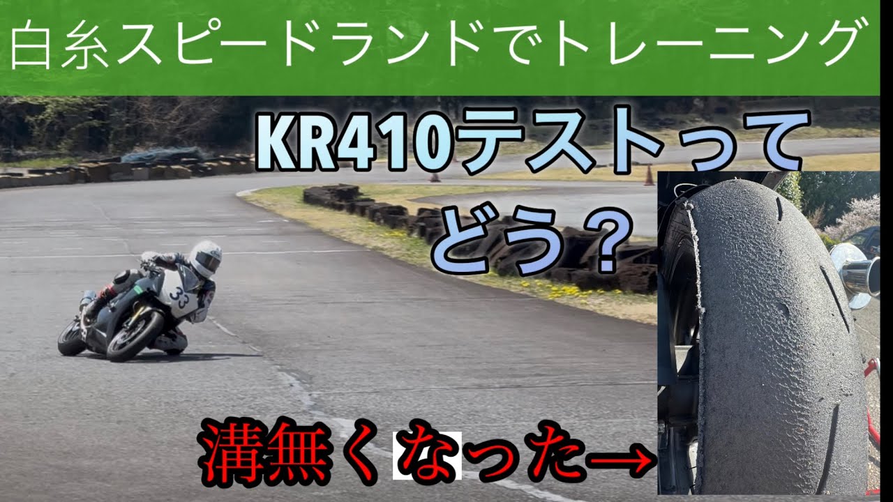 白糸スピードランドでKR410使ったら溝が無くなった....