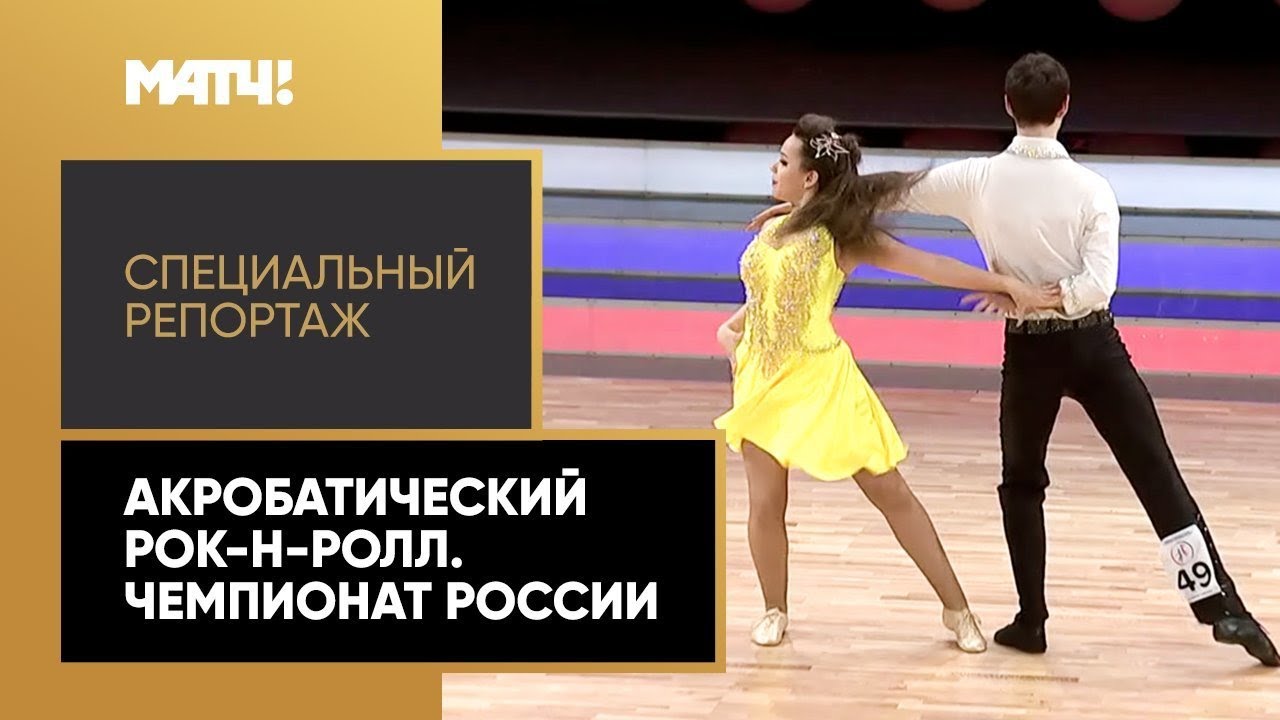 «Страна. Live». Акробатический рок-н-ролл. Чемпионат России. Специальный репортаж
