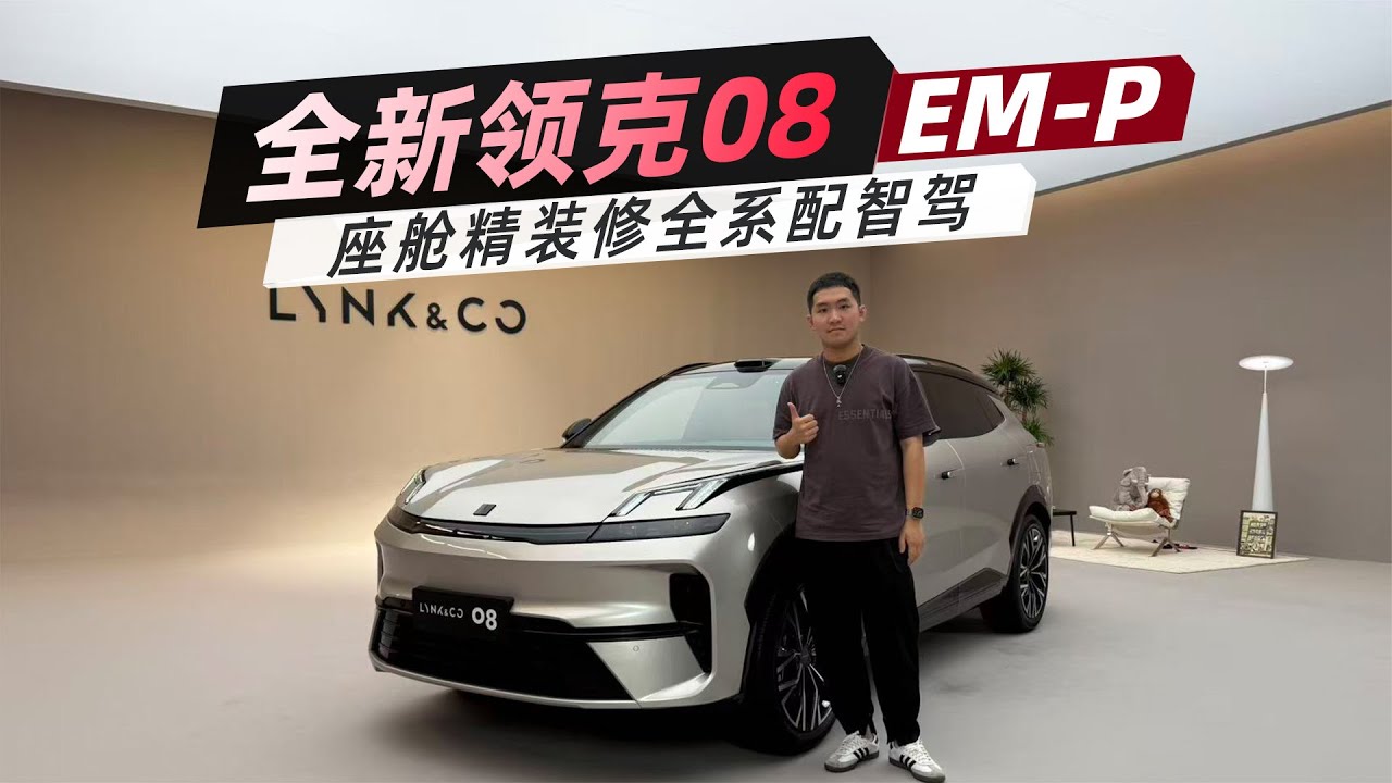 全新领克08 EM-P 座舱精装修全系配智驾